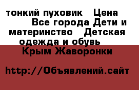 Diesel тонкий пуховик › Цена ­ 3 000 - Все города Дети и материнство » Детская одежда и обувь   . Крым,Жаворонки